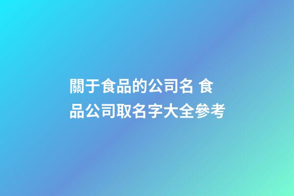 關于食品的公司名 食品公司取名字大全參考